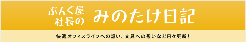 ぶんぐ屋社長の